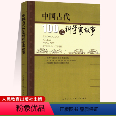 [正版]国古代100位科学家故事 人民教育出版社 学习出版社