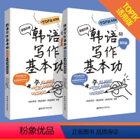 韩语写作基本功 2册 高中通用 [正版]韩语写作基本功基础进阶篇TOPIK适用版练习韩语写作韩国原版引进朴美京金智妍全制