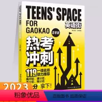 英语街 热考冲刺(高考版) 全国通用 [正版]2023新版英语街热考冲刺高考版 高考英语双语时文热点训练阅读理解能力英语