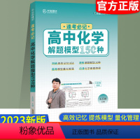 高中化学解题模型150种 全国通用 [正版]2023版·全国通用 王后雄高中化学解题模型150种 高考化学易错题型答题模