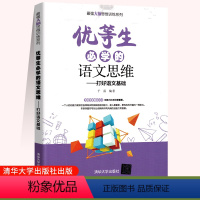 优等生必学的语文思维 初中通用 [正版]优等生的语文思维 于雷 思维训练语文思维益智青少年读物