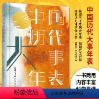 [正版]中国历代大事年表 全新修订 一本书了解中国历史大事件 纵观五千年历史年表 知朝代之兴替 细览近万件历代大事 书