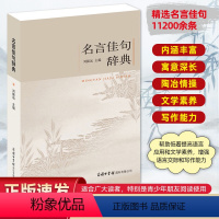 名言佳句辞典 初中通用 [正版]名言佳句辞典刘振远全书商务印书馆词典中外世界名人名言语录高考语文课外工具书经典语录励志格