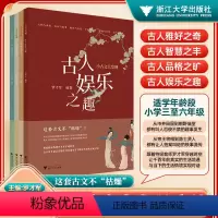 套装4本 小学通用 [正版]小古文大发现古人娱乐之趣/雅好之奇/娱乐之趣/智慧之丰小学通用适用于三四五六年级小古文学法与