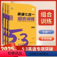 七合一组合训练[高一+高二+高考] 高中通用 [正版]2025版53高中英语阅读理解与完形填空七合一阅读语法填空高一二三