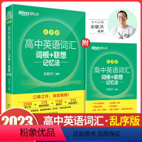 高中英语词汇词根+联想记忆法 乱序版 高中通用 [正版]2023版 新东方高中英语词汇词根+联想记忆法乱序版 新高中英语