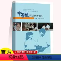 中学生阅读素养读本 初中通用 [正版]中学生阅读素养读本 王本华 张学艳 主编 人民教育出版社