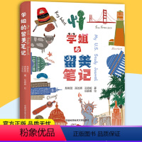 [正版]学姐的留美笔记 赵彬芝,高胜寒,汤晋妮 书籍 中国科学技术大学出版社