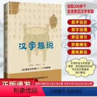 [正版]汉字趣说 金德生,刘配书 著 中国少数民族语言/汉藏语系文教 书店图书籍 商务印书馆