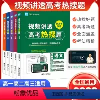 视频讲透高考热搜题 [语数英] 全国通用 [正版]单册套装任选 视频讲透高考热搜题 语文 数学 英语 物理 化学 闻道清