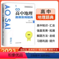 高中地理奥赛实用题典 高中通用 [正版]全国通用版2023新编高中地理奥赛实用题典 新课程新奥赛系列丛书 全新版高一高二