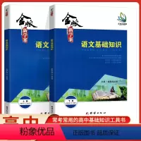 语文基础知识[上下册]2本套 高中通用 [正版]新版高中金版新学案语文系列晨读晚练上下册+基础知识上下册+古诗词今译适用
