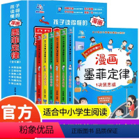 [全6册]孩子爱读的漫画墨菲定律 [正版]孩子爱读的漫画墨菲定律青少年版3-16岁孩子读得懂的漫画心理学孩子不可不知