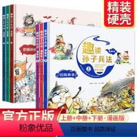 [精装6册]趣读三十六计+孙子兵法 [正版]趣读孙子兵法与三十六计小学生版漫画版儿童版幼儿版原著漫画书三四年级阅读课外书