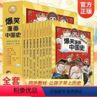 [全套9册]爆笑漫画中国史 [正版]爆笑漫画中国史全套9册半小时漫画书小学生课外阅读书籍课外阅读 6-12岁儿童读物中国