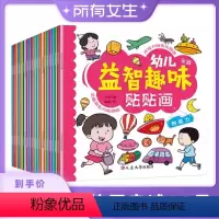 [正版]所有女生直播间幼儿益智趣味贴贴画趣味动脑贴贴画贴纸书贴画书宝宝早教启蒙书三岁幼儿儿童专注力贴纸书益智全脑开发记