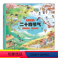 二十四节气绘本 [正版]二十四节气绘本游戏写给儿童的习俗故事大自然科普图画书籍清明立春夏分冬至秋天的绘本这就是24中国传