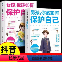 全2册 女孩男孩你该如何保护自己 [正版]女孩你该如何保护自己好青春期男孩你要教育妈妈送给女儿的书育儿书籍父母必读育儿书