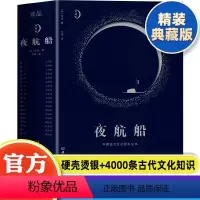 [正版] 夜航船张岱 精装文白对照全注全译有趣有料的文化常识小百科余秋雨贾平凹书籍陶庵梦忆作者著随笔集揭秘中华五千年中