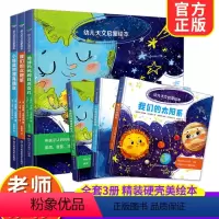 幼儿天文启蒙绘本(全套3册) [正版]幼儿天文启蒙绘本全3册3-4-5-6岁精装硬壳儿童启蒙认知书幼儿园绘本阅读早教启蒙