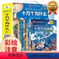 十万个小问号漫画版--10册 [正版]抖音漫画版十万个小问号全套注音版全新十万个为什么漫画一二三年级百科全书儿童版书籍漫