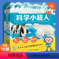 科学小超人第一辑(全10册) [正版]科学小超人第一辑全10册 专为3-8岁儿童打造的科普图书馆孩子可以自己读懂的科学书