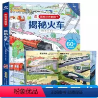 揭秘火车 [正版]揭秘火车揭秘系列儿童翻翻书 3-4-6-8岁揭秘交通工具男孩喜欢的车车绘本立体书幼儿早教启蒙科普百科关