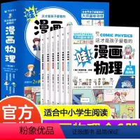 这才是孩子爱看的漫画物理 [正版]这才是孩子爱看的漫画物理别莱利曼俄罗斯原著全套6册 1分钟物理漫画科普儿童心理学初中小