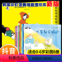 [新版小灯泡]韩国梵星鱼情绪管理绘本 全8册 [正版]新版 韩国小灯泡情绪管理绘本8册梵星鱼 儿童情绪管理与性格培养绘本
