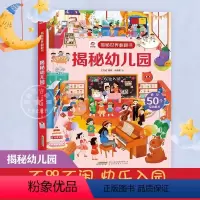 揭秘幼儿园 [正版] 揭秘幼儿园 揭秘世界翻翻书系列5-6-7-10-12岁少儿童趣味认知故事3d立体翻翻书 一二三四五