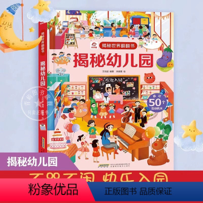 揭秘幼儿园 [正版] 揭秘幼儿园 揭秘世界翻翻书系列5-6-7-10-12岁少儿童趣味认知故事3d立体翻翻书 一二三四五