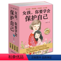 [全4册]女孩你要学会保护自己 [正版]女孩你要学会保护自己全4册 周舒予著 父母给青春期女儿教育书籍早恋正面管教 成长