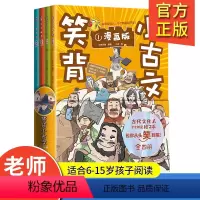 笑背小古文 [正版]笑背小古文全套4册 小学生小古文100篇漫画版从头笑到尾的小古文古诗词故事书小学生二三四五年级课外书