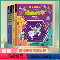 孩子爱看的漫画科学(共4册) [正版]孩子爱看的漫画科学全4册漫画物理化学生物科技启蒙书漫画6-9-12岁小学生儿童少儿