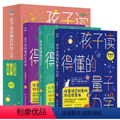 孩子读得懂的科学三书 [正版]3册 孩子读得懂的科学三书全套量子力学+区块链+5G网络中小学生青少年这就是物理探索科普书