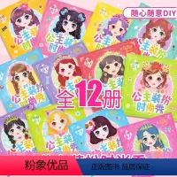 [全12册99%小公主的选择]144个小公主 [正版]全12册 公主装扮时尚秀 儿童少女女孩2-3-6岁女孩趣味卡通贴纸