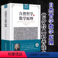 [正版]自然哲学之数学原理 牛顿原著 插图经典版 自然科学的数学原理 高中生世界读自然科学科普 几何原本经典科普原本科