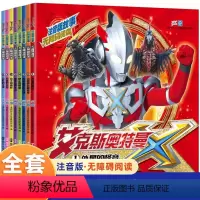 [8册]艾克斯奥特曼 注音版故事 [正版]全套8册艾克斯奥特曼漫画书注音版故事书 绘本幼儿园0-1-2-3-6-8岁儿童