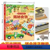 揭秘食物 [正版]揭秘食物 揭秘系列儿童翻翻书3-6-9岁小学生少儿3d立体书动物植物百科全书幼儿青少年食物营养知识大百