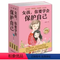 [全4册]女孩你要学会保护自己 [正版]男孩女孩你要学会保护自己 全4册叛逆青春期少年孩子中小学生心理健康安全教育儿童早