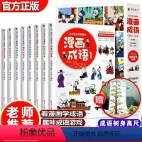 [超级火爆]这才是孩子爱看的漫画成语8册 [正版]这才是孩子爱看的漫画成语全套8册 中华中国成语故事小学生版儿童绘本漫画