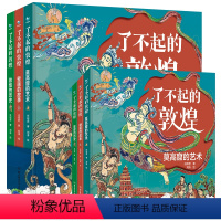 [全3册]了不起的敦煌 [正版]了不起的敦煌 全3册 莫高窟的艺术+壁画的故事+敦煌的历史 6-12岁孩子爱读的历史艺术