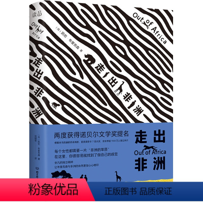 [正版]走出非洲 凯伦·布里克森著长篇自传体小说 全译本无删减 带你了解本真的非洲 感受非洲大地上自然原始热烈的人文