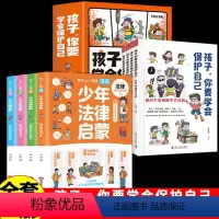 孩子,你要学会保护自己+少年法律启蒙 [正版]孩子你要学会保护自己书全4册孩子,保护好自己 让孩子学会反霸凌启蒙漫画书女