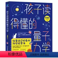 孩子读得懂的量子力学 [正版]孩子读得懂的量子力学比童话还好看的科学启蒙书10-13-15岁中小学生三四五六年级课外阅读