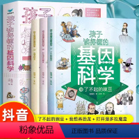 [全3册]孩子读得懂的基因科学 [正版]孩子读得懂的基因科学全3册认识的自己 儿童科学漫画百科书籍小学生课外阅读北京理工