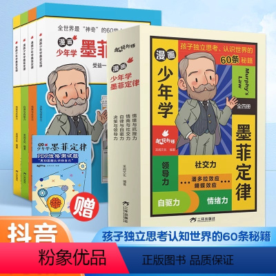 [全套4册]漫画少年学墨菲定律 [正版]漫画少年学墨菲定律儿童认知版m 全套4册漫画书青少年版小学生阅读课外书国学启蒙书