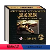 3D动画系列[恐龙家族] [正版]3D动画系列:恐龙家族 1-3一6岁4-5-7-8岁低幼启蒙认知图书 轻松尽享纸上电