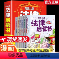 [抖音同款]漫画法律启蒙书 全套6册 [正版]漫画儿童法律启蒙漫画民法典用什么保护自己全6册给孩子的读的法律启蒙漫画6-