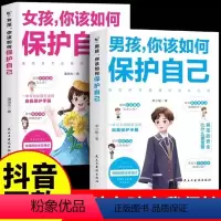 男孩女孩你该如何保护自己 [正版]男孩女孩你该如何保护自己女孩你要学会保护自己10-16岁青春期男孩教育心理学青春期书籍